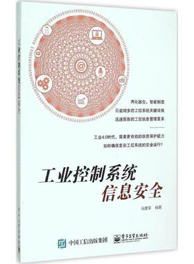 【书】 工业控制系统系信息安全 9787121268373 电子工业出版社