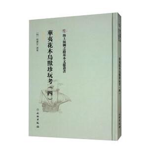 文 文物出版 华夷花木鸟兽珍玩考. 9787501076581 社10 四