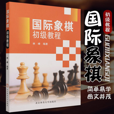 国际象棋初级教程自学教程入门