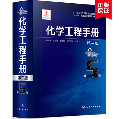 【书】化学工程手册 第5卷 第三版 化学工程基础化工化学反应工程工艺化工单元操作参考宝典 石油化工生物化工工程应用教程 化工
