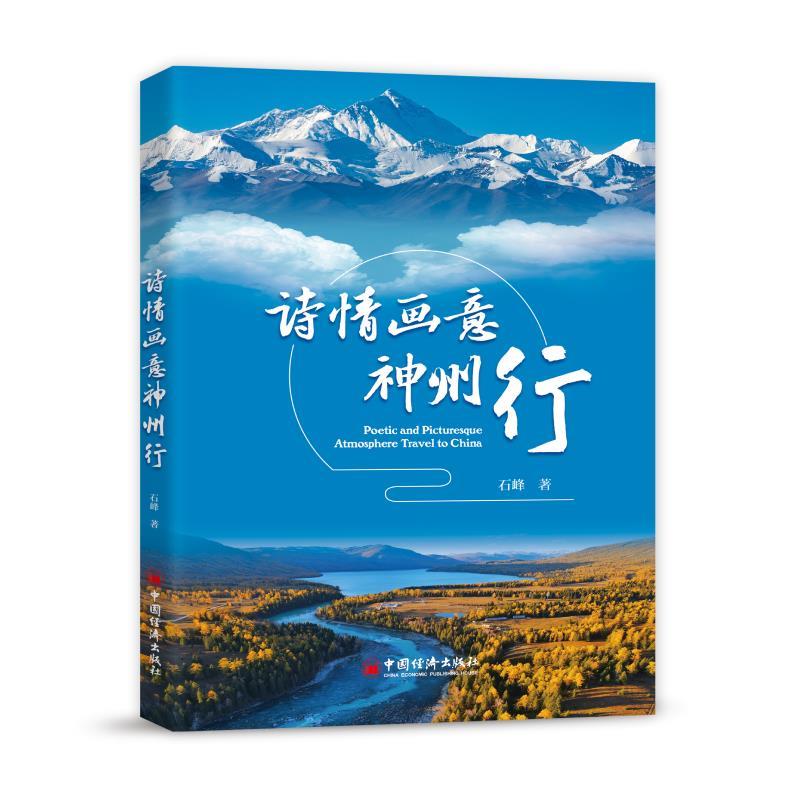 【书】 诗情画意神州行 9787513677745 中国经济出版社10