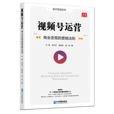 【书】 视频号运营：商业变现的营销法则 9787516423554 企业管理出版社