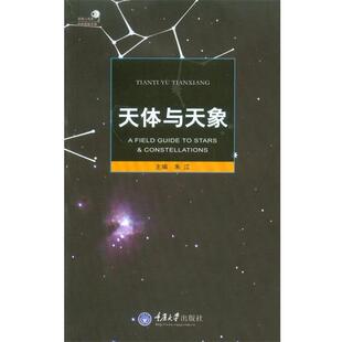 嘉 重庆大学出版 好奇心书系·自然观察手册系列：天体与天象 9787562475545 社 插图版