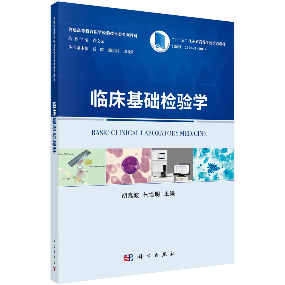 临床基础检验学 普通高等教育医学检验技术类系列 胡嘉波 朱雪明主编