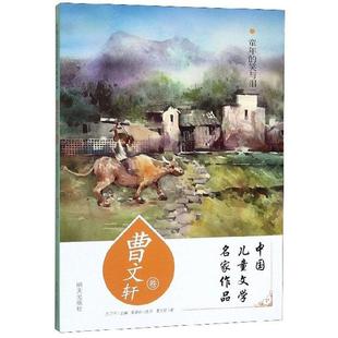 文 明天出版 中国儿童文学名家作品：童年 9787570805327 社10 笑与泪
