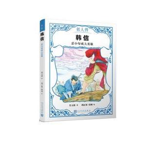 【书】 名人传:韩信·忍小辱成大英雄 9787020144167 人民文学出版社