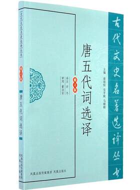 【书】 古代文史名著选译丛书：唐五代词选译（修订版） 9787550604117 凤凰出版社