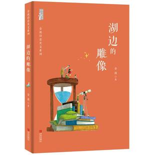 湖边 金波世意美文系列 雕像 9787555290056 社10 青岛出版 文