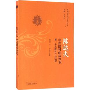 书 中国中医药出版 陈达夫中医眼科独特临床经验附 9787513236270 社10 中医眼科六经法要