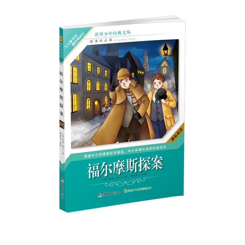 【图】 世界少年经典文丛：福尔摩斯探案 9787512643307 团结出版社10
