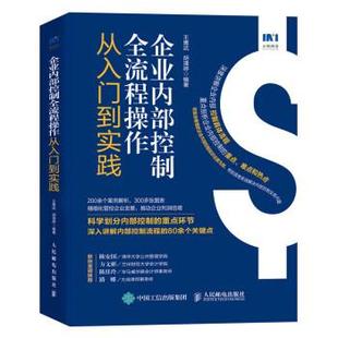 人民邮电出版 9787115597816 企业内部控制全流程操作从入门到实践 社 图