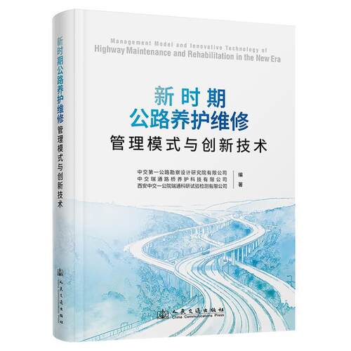【书】新时期公路养护维修管理模式与创新技术9787114208386