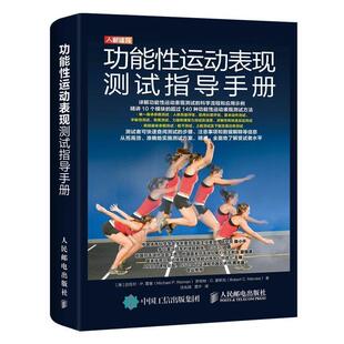 【书】 功能性运动表现测试指导手册 9787115528056 人民邮电出版社
