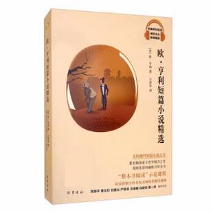 【书】 欧·亨利短篇小说精选（融媒体版） 9787553113197 巴蜀书社