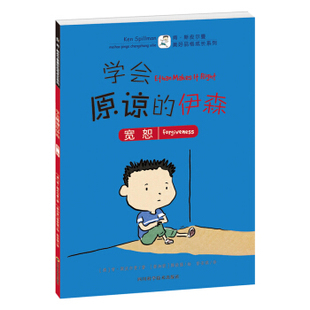 低幼启蒙青少年儿童课外阅读书籍 正版 伊森 美好品格成长系列：学会原谅 培养孩子美好品质书籍 包邮