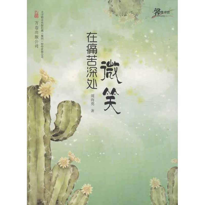 【凯】 馨情书坊:在痛苦深处微笑 9787547023297 万卷出版公司