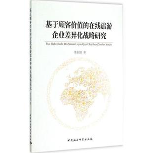 书 中国社会科学出版 基于顾客价值 9787516159996 社10 在线旅游企业差异化战略研究
