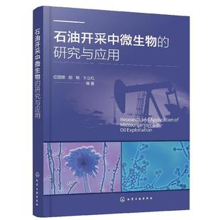 【书】 石油开采中微生物的研究与应用 9787122441409 化学工业出版社