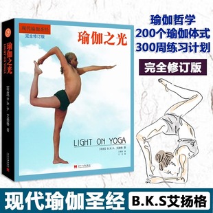 瑜伽哲学 书 艾扬格 练习瑜伽正确途径 社 完全修订版 当代中国出版 瑜伽之光 9787515413761书籍 印 瑜伽体式 瑜伽指导手册