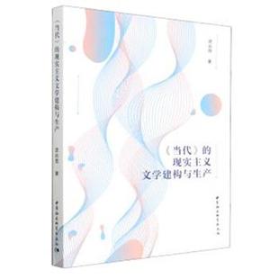 【书】 《当代》的现实主义文学建构与生产 9787522704074 中国社会科学出版社