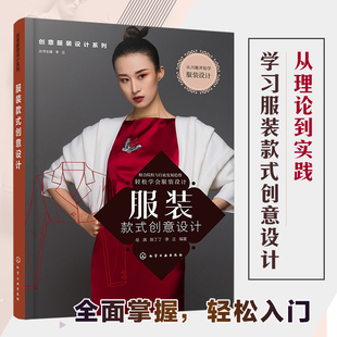 创意设计 书 款 从设计思维到实际操作 理论知识和实例分析 设计系列 详细 创意服装 立体裁 服装 从创意灵感到绘图表达 式