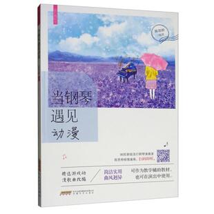 安徽文艺出版 9787539667423 当钢琴遇见动漫 社10 文