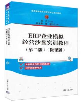 【书】 ERP企业模拟精英沙盘实训教程 9787302613770 清华大学出版社