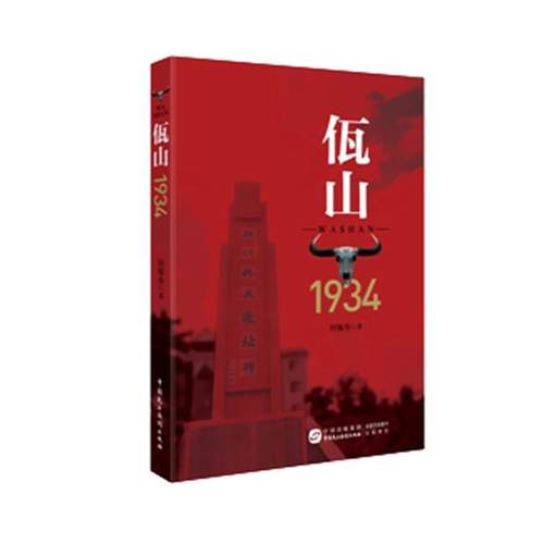 【凯】 长篇小说：佤山1934 9787516213070 中国民主法制出版社10
