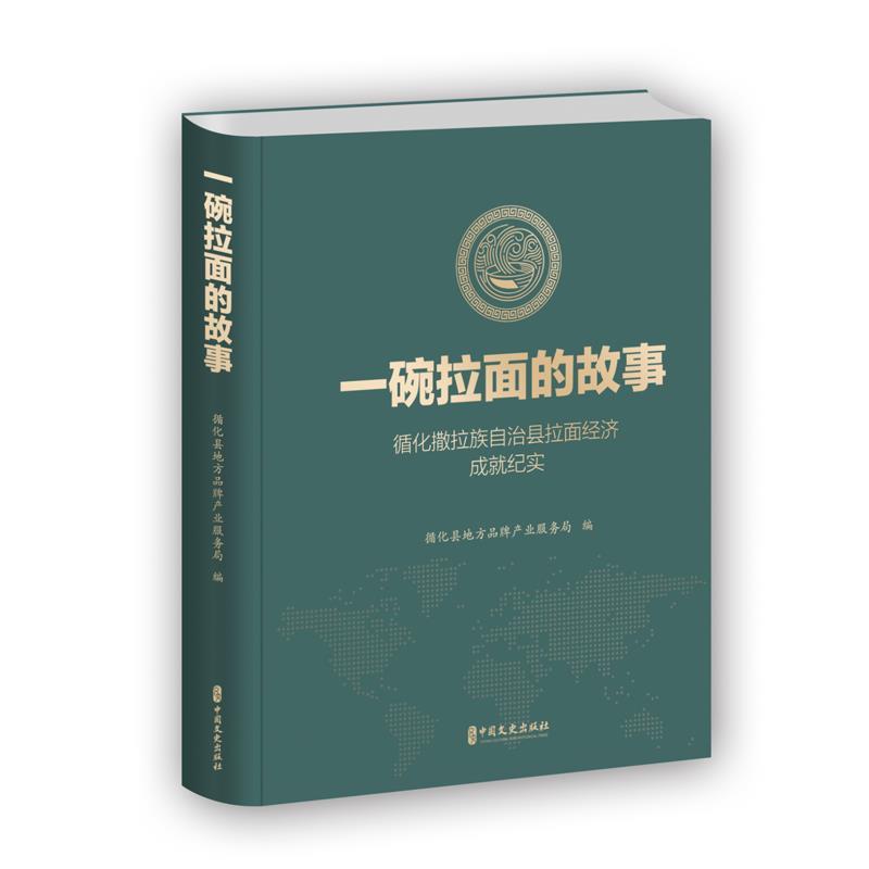 【文】 一碗拉面的故事：循化撒拉族自治县拉面经济成就纪实 9787520548052 中国文史出版社9