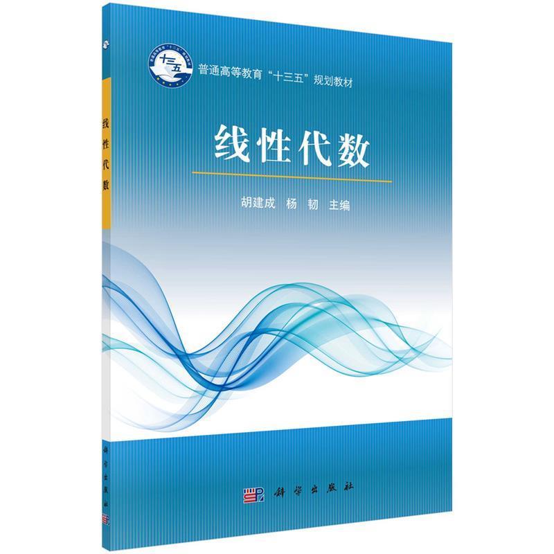 【书】 线性代数 9787030545169 科学出版社