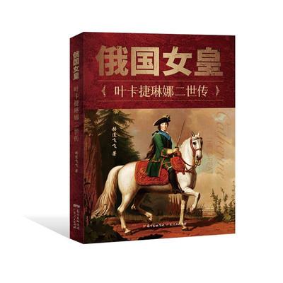 【续】 俄国女皇：叶卡捷琳娜二世传 9787218152677 广东人民出版社