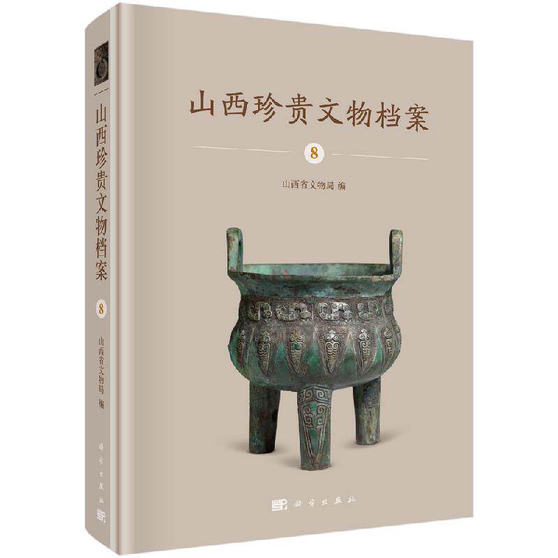 山西珍贵文物档案-8 山西省文物局历史 文物考古 博物馆藏