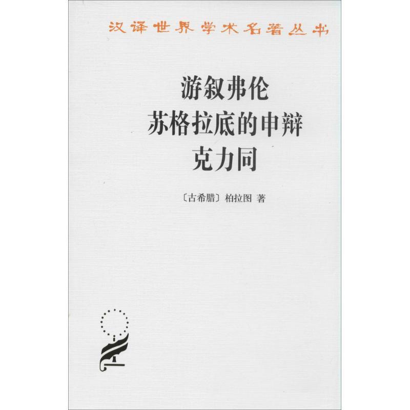 【书】 汉译世界学术名著丛书：游叙弗伦·苏格拉底的申辩·克力同 9787100027649 商务印书馆10