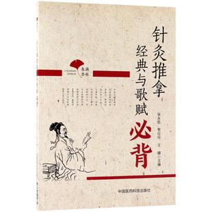 【书】 春满杏林：针灸推拿经典与歌赋必背 9787521401684 中国医药科技出版社