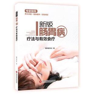 【书】 新版肠胃病疗法与有效食疗 9787543974418 上海科学技术文献出版社