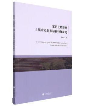 【书】 紫色土坡耕地土壤水及氮素运移特征研究 9787563076468 河海大学出版社9