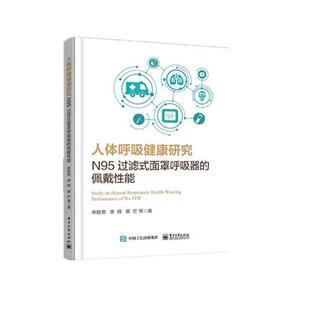 面罩呼吸器 佩戴性能 英文版 电子工业出版 人体呼吸健康研究N95过滤式 9787121396274 社 文