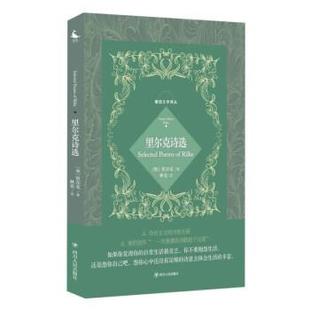 四川人民出版 9787220123283 德语文学译丛：里尔克诗选 社 科