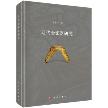 【嘉】 中国现代考古研究：辽代金银器研究（精装） 9787030650429 科学出版社