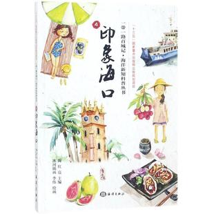 中国海洋出版 9787521000795 一带一路百城记·海洋新知科普丛书：印象海口 社10 文