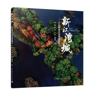 文 中国建筑工业出版 新江湾城：片区整体开发 9787112291052 社 城投模式