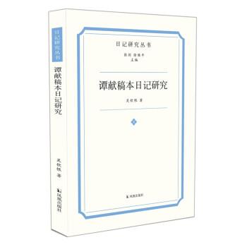 【文】 谭献稿本日记研究 9787550637320 凤凰出版社