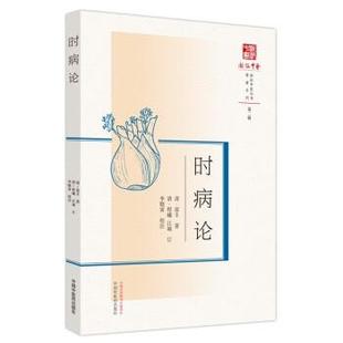 中国中医药出版 9787513280310 浙派中医丛书：时病论 社 文