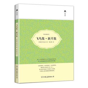 【书】 飞鸟集(精装刷边版)定制 9787505734036 中国友谊出版公司