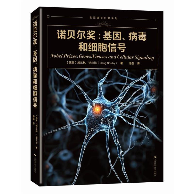 【文】 诺贝尔奖:基因、病毒和细胞信号 9787547867976 上海科学技术出版社