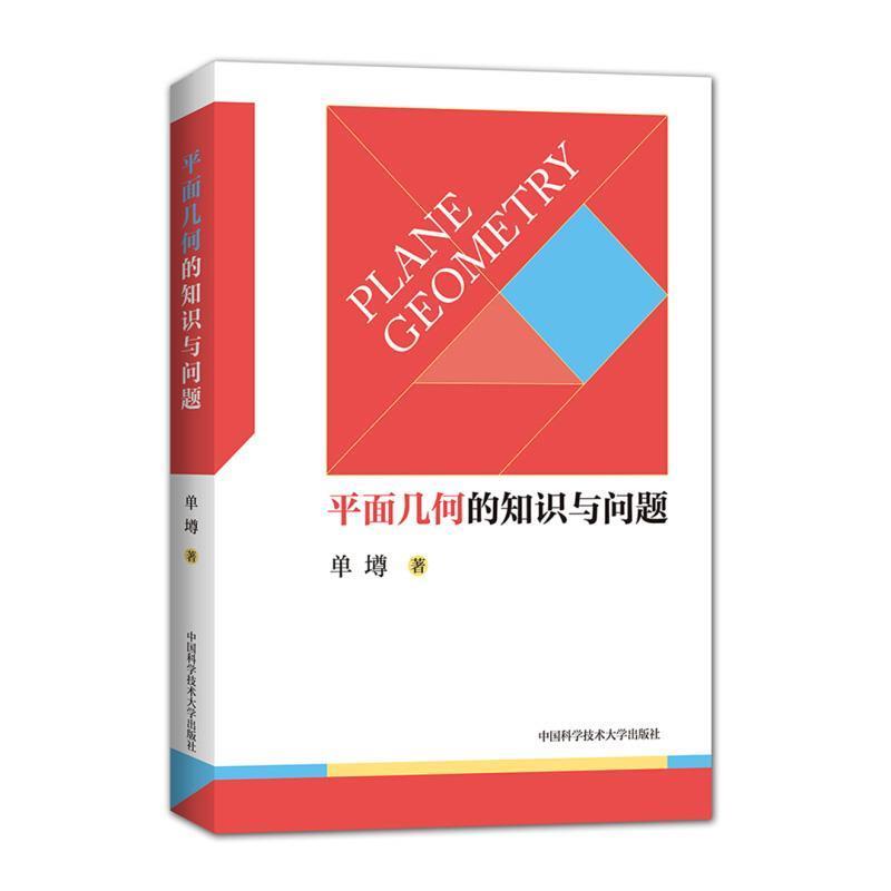 【书】 平面几何的知识与问题 9787312046575 中国科学技术大学出版社10
