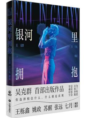 【书】 银河里的拥抱 9787548867913 济南出版社