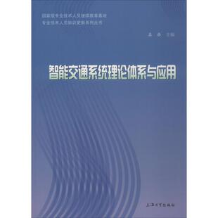 上海大学出版 9787567130296 智能交通系统理论体系与应用 社有限公司9 书
