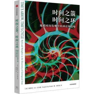 时间之环：地质时间发现中 时间之箭 神话和隐喻 9787521762945 社 中信出版 嘉