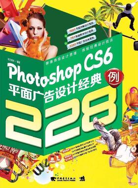 【书】 PhotoshopCS6平面广告设计经典228例 9787515311746 中国青年出版社